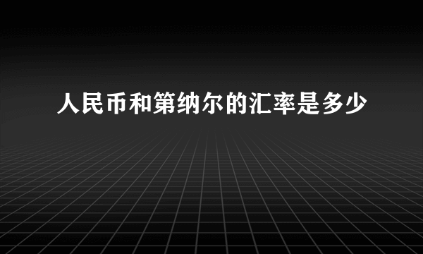 人民币和第纳尔的汇率是多少