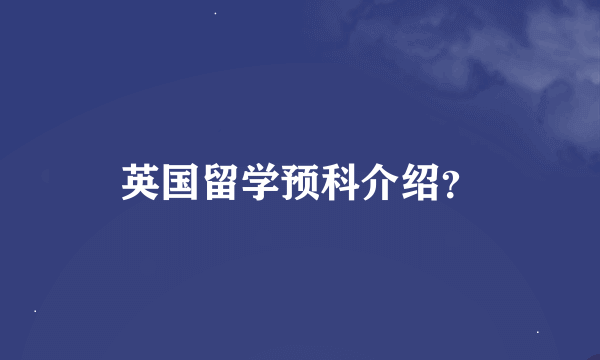 英国留学预科介绍？