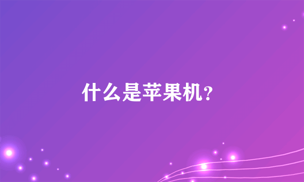 什么是苹果机？