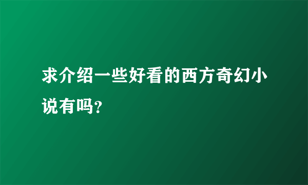 求介绍一些好看的西方奇幻小说有吗？