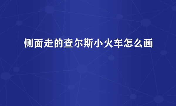 侧面走的查尔斯小火车怎么画