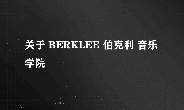 关于 BERKLEE 伯克利 音乐学院