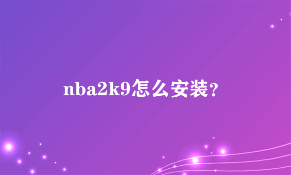 nba2k9怎么安装？