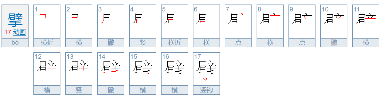 擘怎么读?