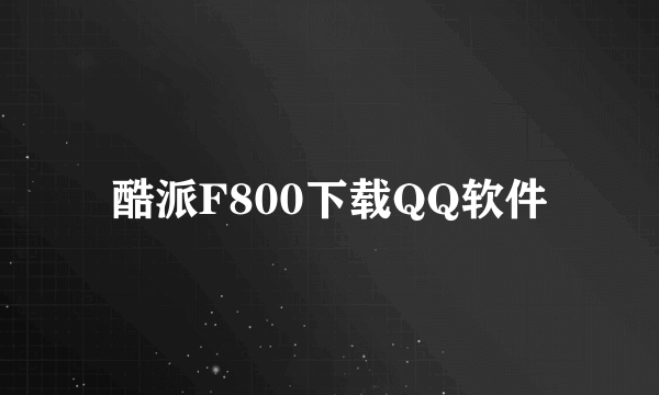 酷派F800下载QQ软件