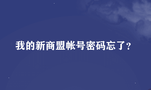 我的新商盟帐号密码忘了？