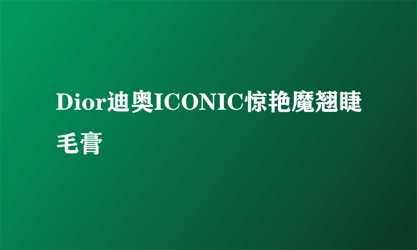 Dior迪奥ICONIC惊艳魔翘睫毛膏