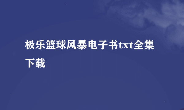 极乐篮球风暴电子书txt全集下载