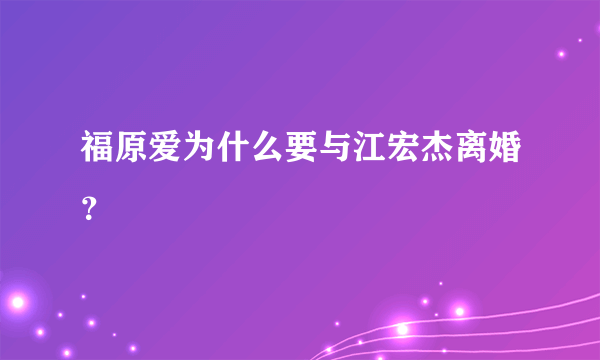 福原爱为什么要与江宏杰离婚？