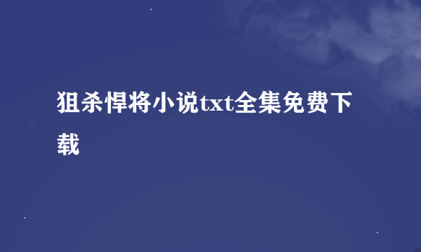 狙杀悍将小说txt全集免费下载