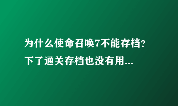 为什么使命召唤7不能存档？下了通关存档也没有用...