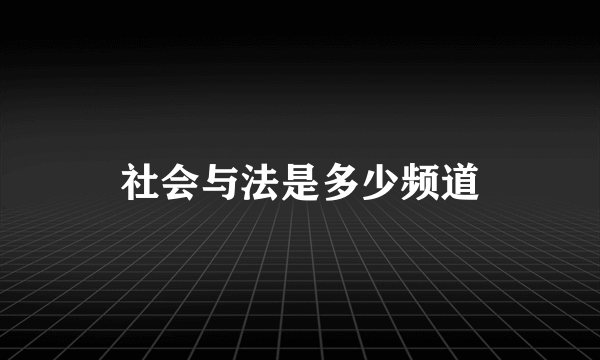 社会与法是多少频道