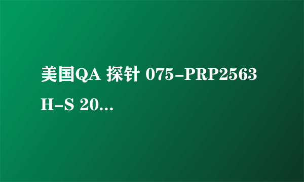 美国QA 探针 075-PRP2563H-S 200用来测什么