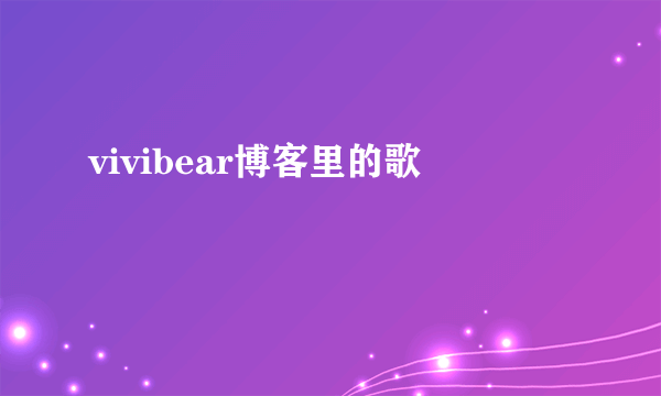 vivibear博客里的歌