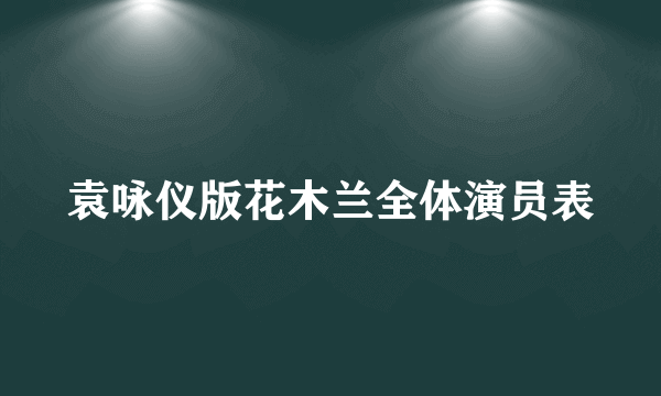 袁咏仪版花木兰全体演员表