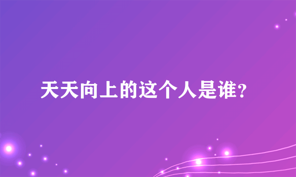 天天向上的这个人是谁？