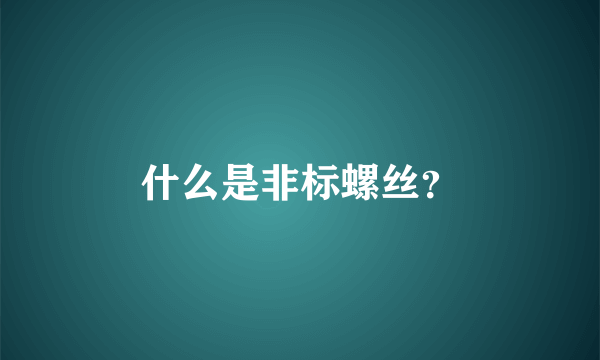 什么是非标螺丝？