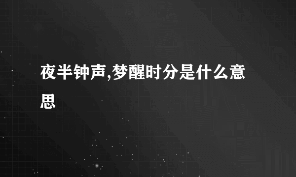 夜半钟声,梦醒时分是什么意思