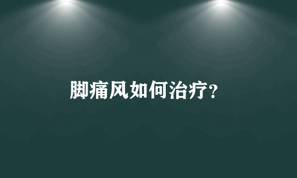 脚痛风如何治疗？