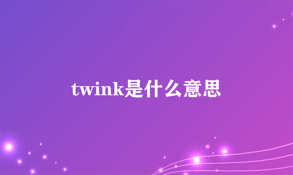 twink是什么意思