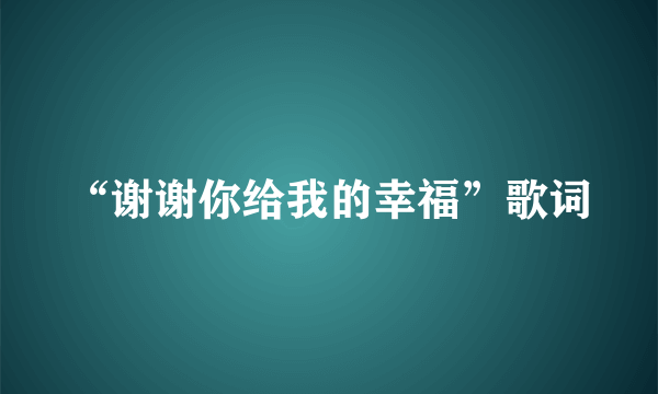 “谢谢你给我的幸福”歌词