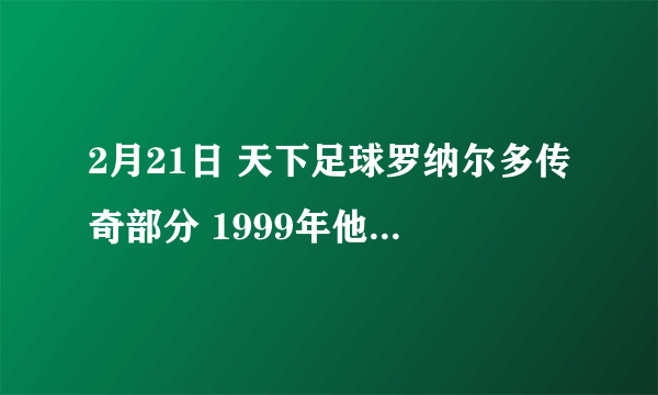 2月21日 天下足球罗纳尔多传奇部分 1999年他夺得美洲杯然后到各地做代言和公益活动那段的背景音乐是什么?