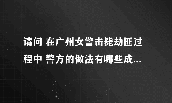 请问 在广州女警击毙劫匪过程中 警方的做法有哪些成功之处 又有哪些错误 不足之处？