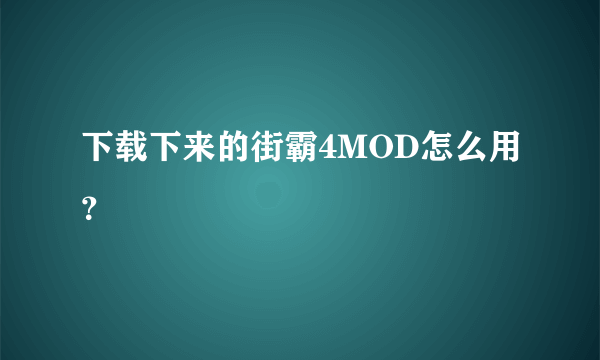 下载下来的街霸4MOD怎么用？