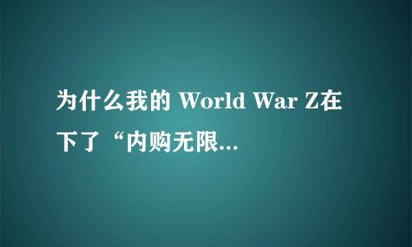 为什么我的 World War Z在下了“内购无限金币存档”这个运行后画面运行几步后就不动了呢？