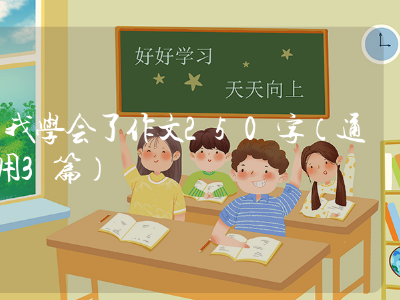 我学会了什么