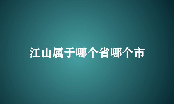 江山属于哪个省哪个市