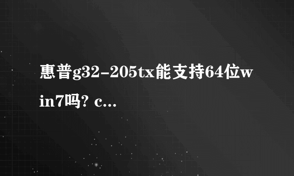 惠普g32-205tx能支持64位win7吗? cpu是否支持？