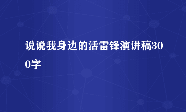 说说我身边的活雷锋演讲稿300字