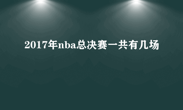 2017年nba总决赛一共有几场