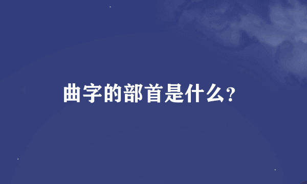 曲字的部首是什么？