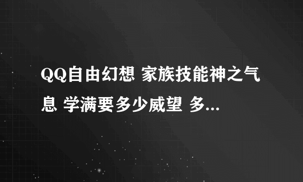 QQ自由幻想 家族技能神之气息 学满要多少威望 多少家族元宝