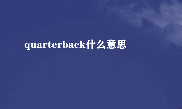 quarterback什么意思