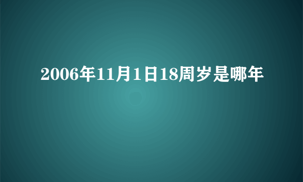 2006年11月1日18周岁是哪年