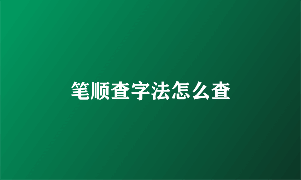 笔顺查字法怎么查