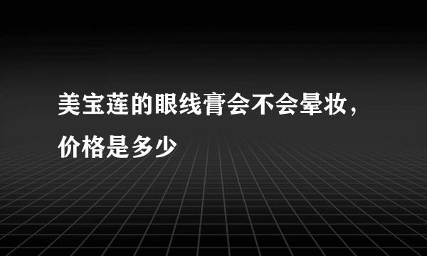 美宝莲的眼线膏会不会晕妆，价格是多少