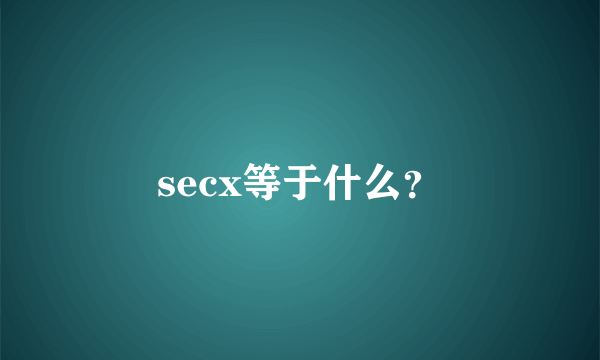 secx等于什么？