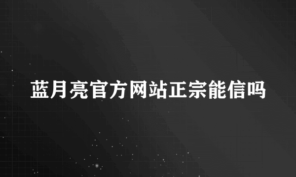 蓝月亮官方网站正宗能信吗