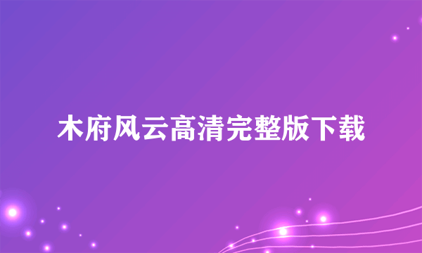 木府风云高清完整版下载