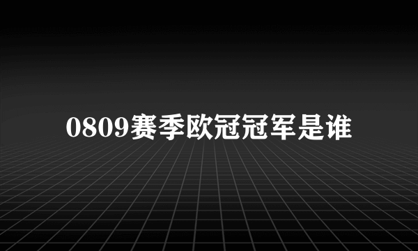 0809赛季欧冠冠军是谁