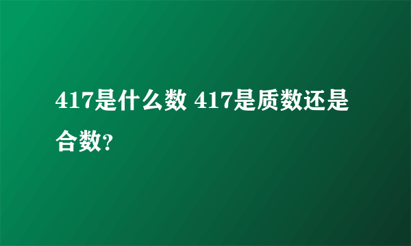 417是什么数 417是质数还是合数？