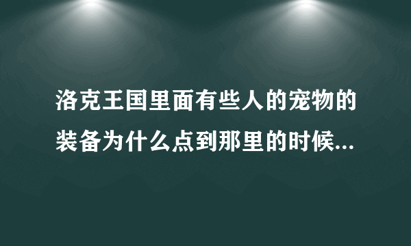 洛克王国里面有些人的宠物的装备为什么点到那里的时候会显示是4399途径，就想问问4399怎么获得洛