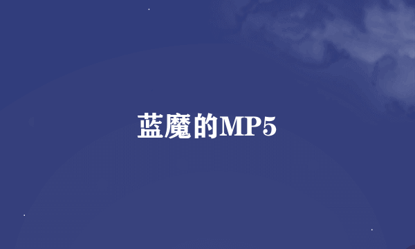 蓝魔的MP5