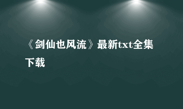 《剑仙也风流》最新txt全集下载