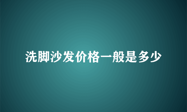 洗脚沙发价格一般是多少