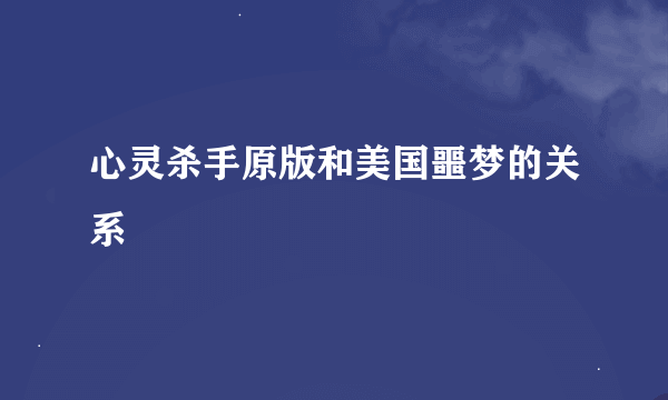 心灵杀手原版和美国噩梦的关系